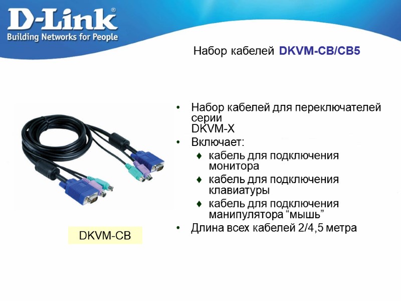 Набор кабелей DKVM-CB/CB5 DKVM-CB Набор кабелей для переключателей серии  DKVM-X Включает: кабель для